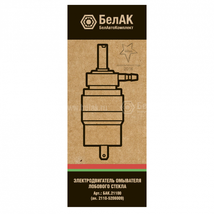 Электродвигатель омывателя 12V, 10Вт, белый "БелАК" (ан.2110-5208009)
