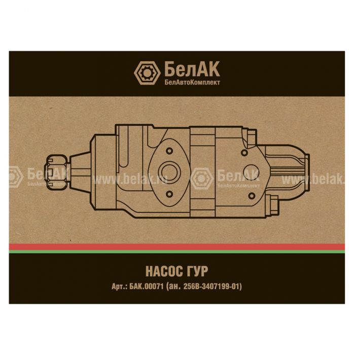 Насос ГУР БелАК" (ан.256В-3407199-01")