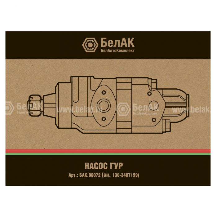 Насос ГУР "БелАК" (ан.130-3407199, без бачка)