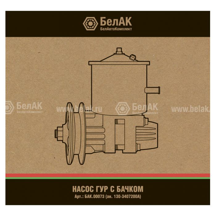 Насос ГУР "БелАК" (ан.130-3407200А)