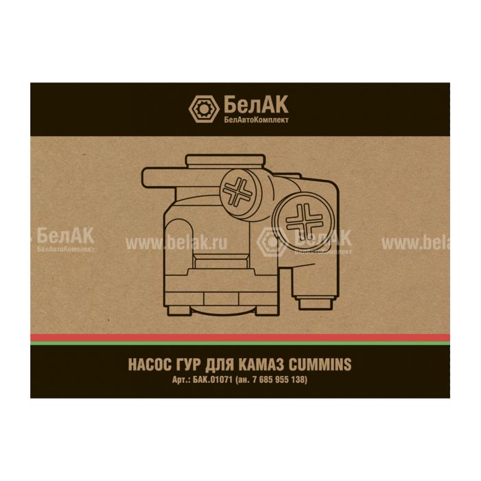 Насос ГУР "БелАК" (ан.7685 955 138, Cummins)
