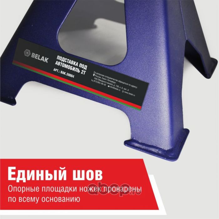 Подставка PREMIUM опорная под автомобиль 2 тонны (комплект из 2х штук),  «BELAK»