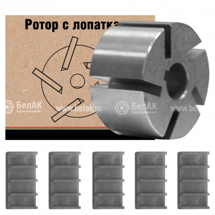 Ротор металлический с лопатками в комплекте (5 шт.) "Арес"
