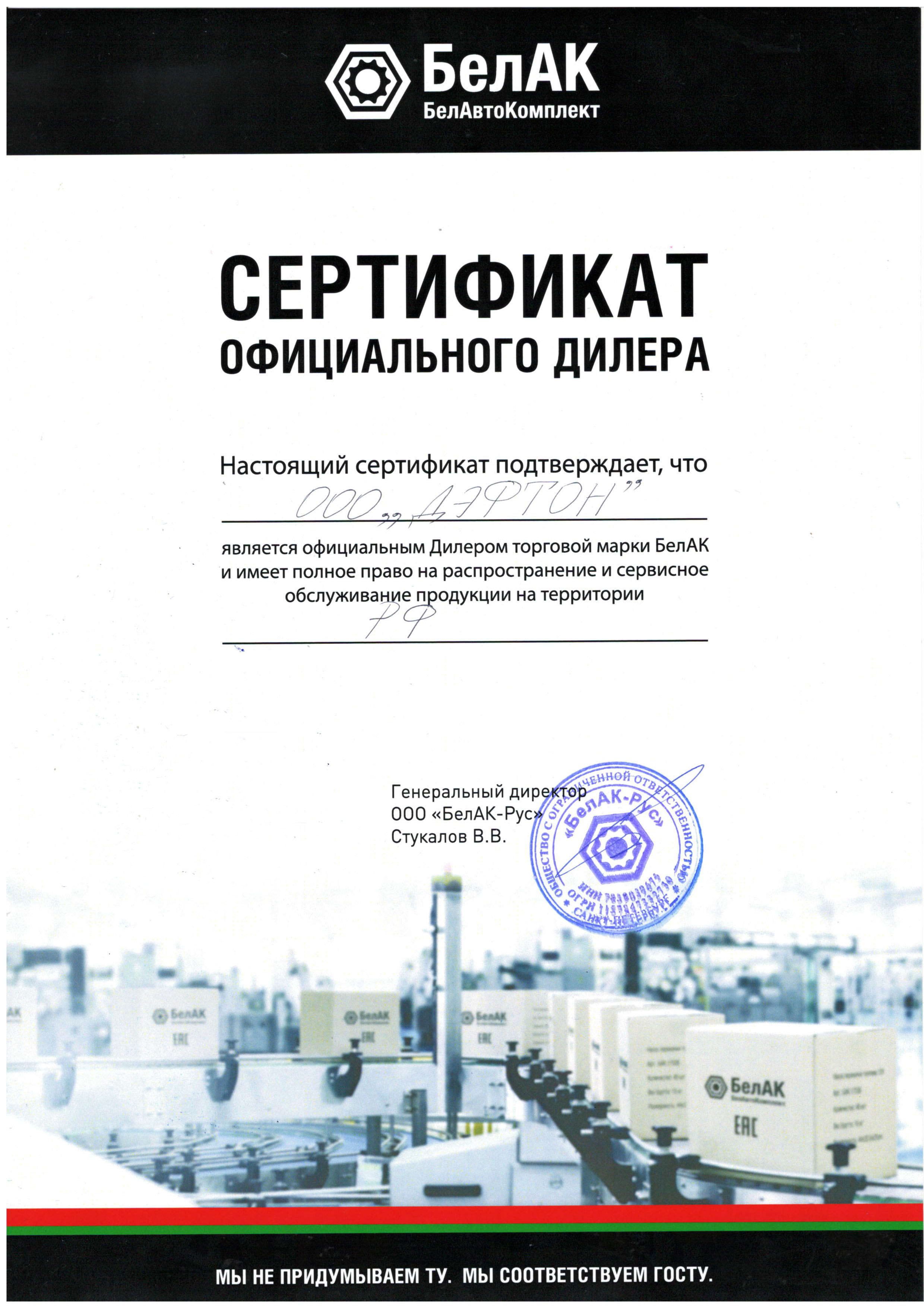 Сертификат БелакМосква